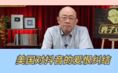 郭正亮:美国政客智商水平堪忧,不断对抖音下手满足政治私利.抖音到底有何魔力让美国人抓狂,对对抖音的爱恨纠结还要演多久?哔哩哔哩bilibili