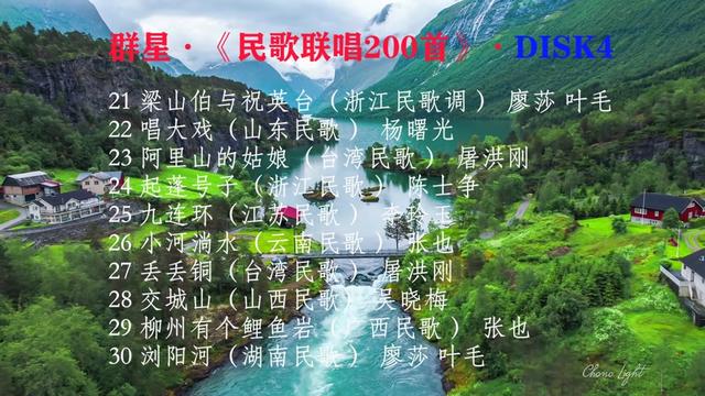 [图]中国经典《民歌联唱200首》DISK4