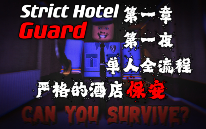 【Strict Hotel Guard严格的酒店保安 流程/单人】第一章 第一夜 全流程通关哔哩哔哩bilibili剧情