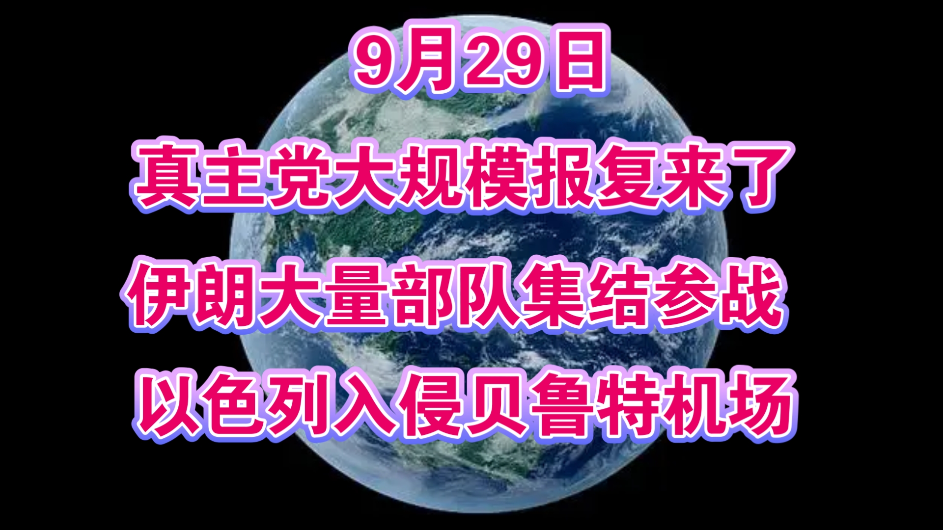 9月29日:真主党大规模报复来了,伊朗大量部队集结参战,以色列入侵贝鲁特机场!哔哩哔哩bilibili