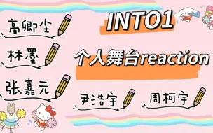 【INTO1个人舞台reaction】高卿尘 林墨 张嘉元 尹浩宇 周柯宇个人舞台：好久没看INTO1的个人舞台啦！大家都进步很大！