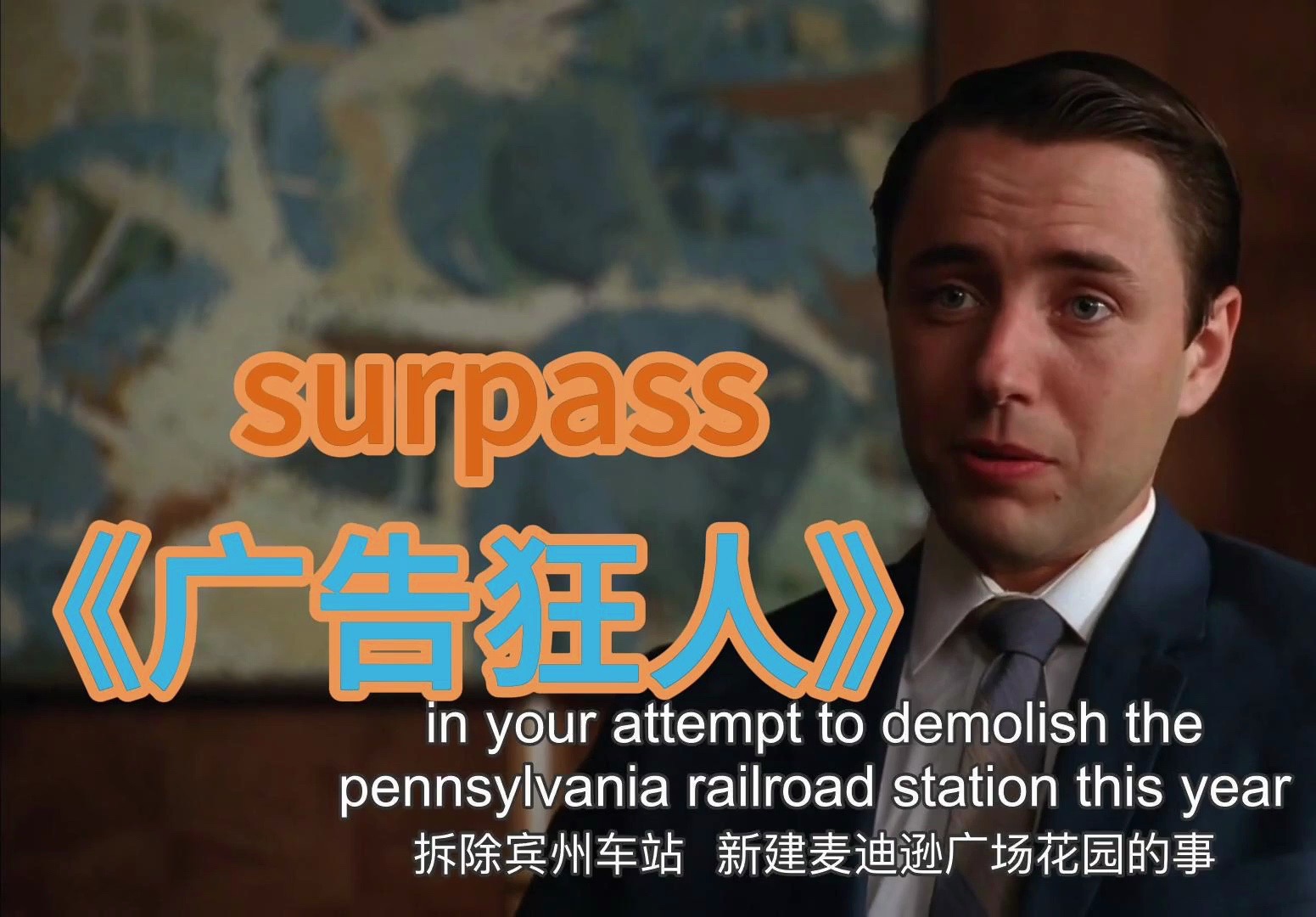 《广告狂人》看美剧学英语