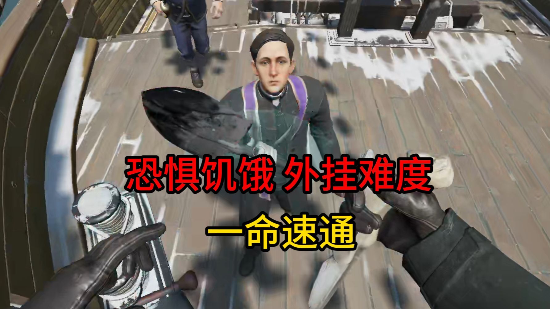 恐惧饥饿 一命速通 》（3）-csd777-csd777-哔哩哔哩视频