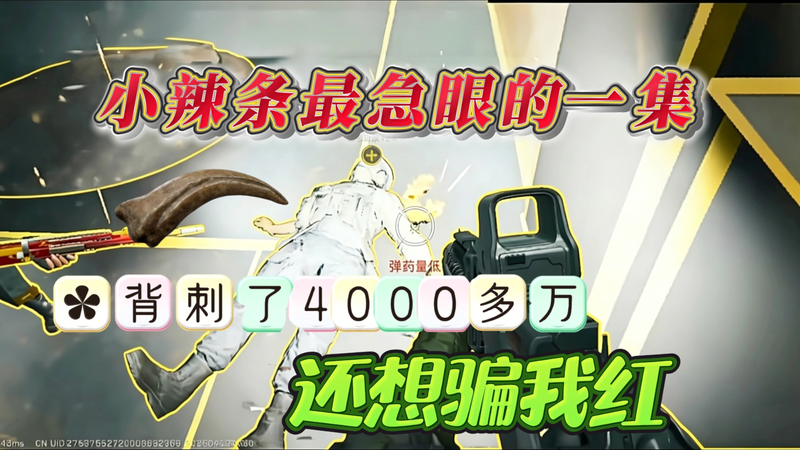 小辣条最破防的一集,背刺4000万还想抢我红?直接被我制裁-牢盾狗_三角洲行动-牢盾狗_三角洲行动-哔哩哔哩视频
