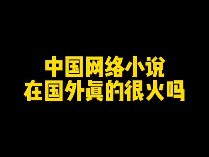 【小说讨论】网络小说真的在国外火热吗?外国人最喜欢的是哪本网络小说呢?哔哩哔哩bilibili