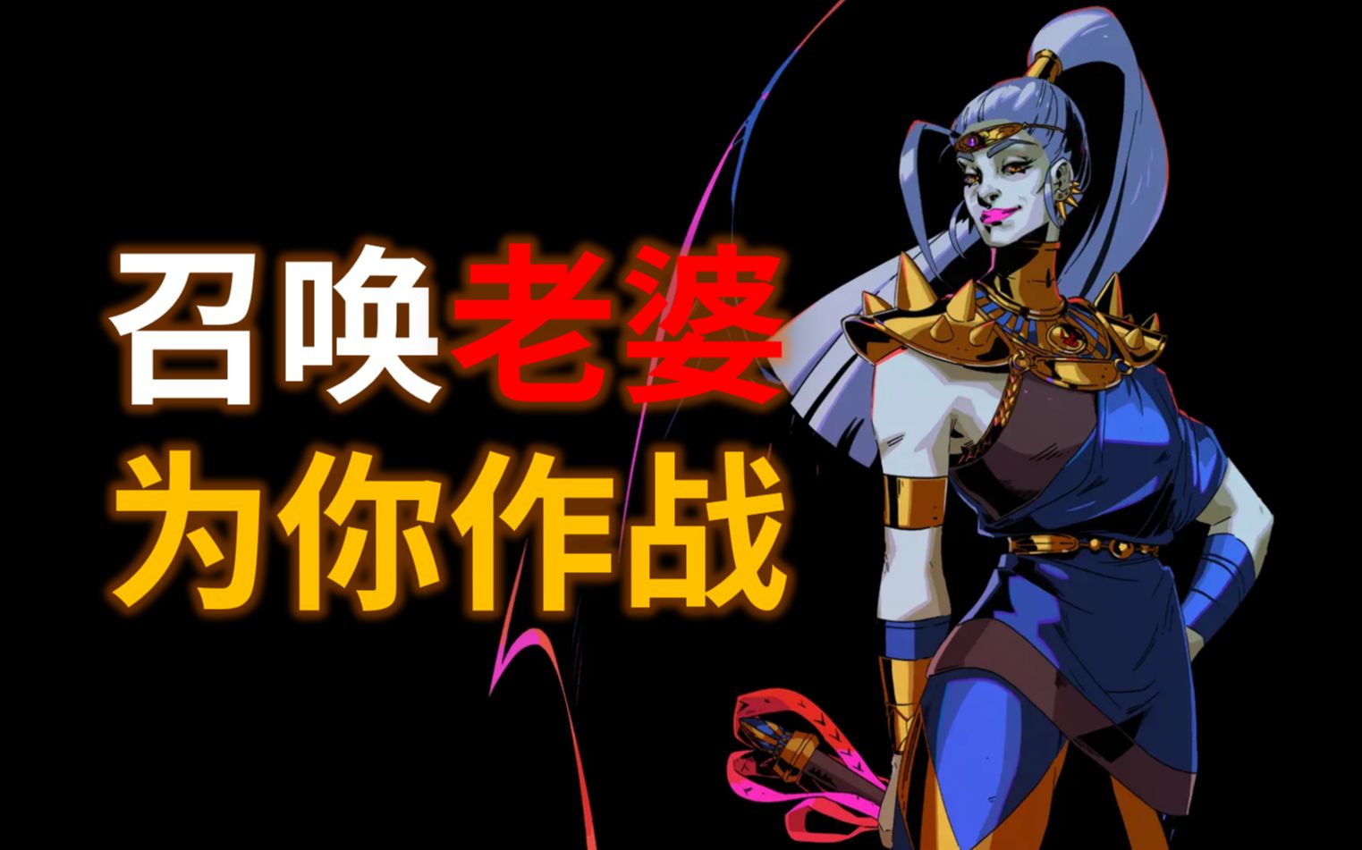 [图]【哈迪斯（Hades）】 召唤师教程