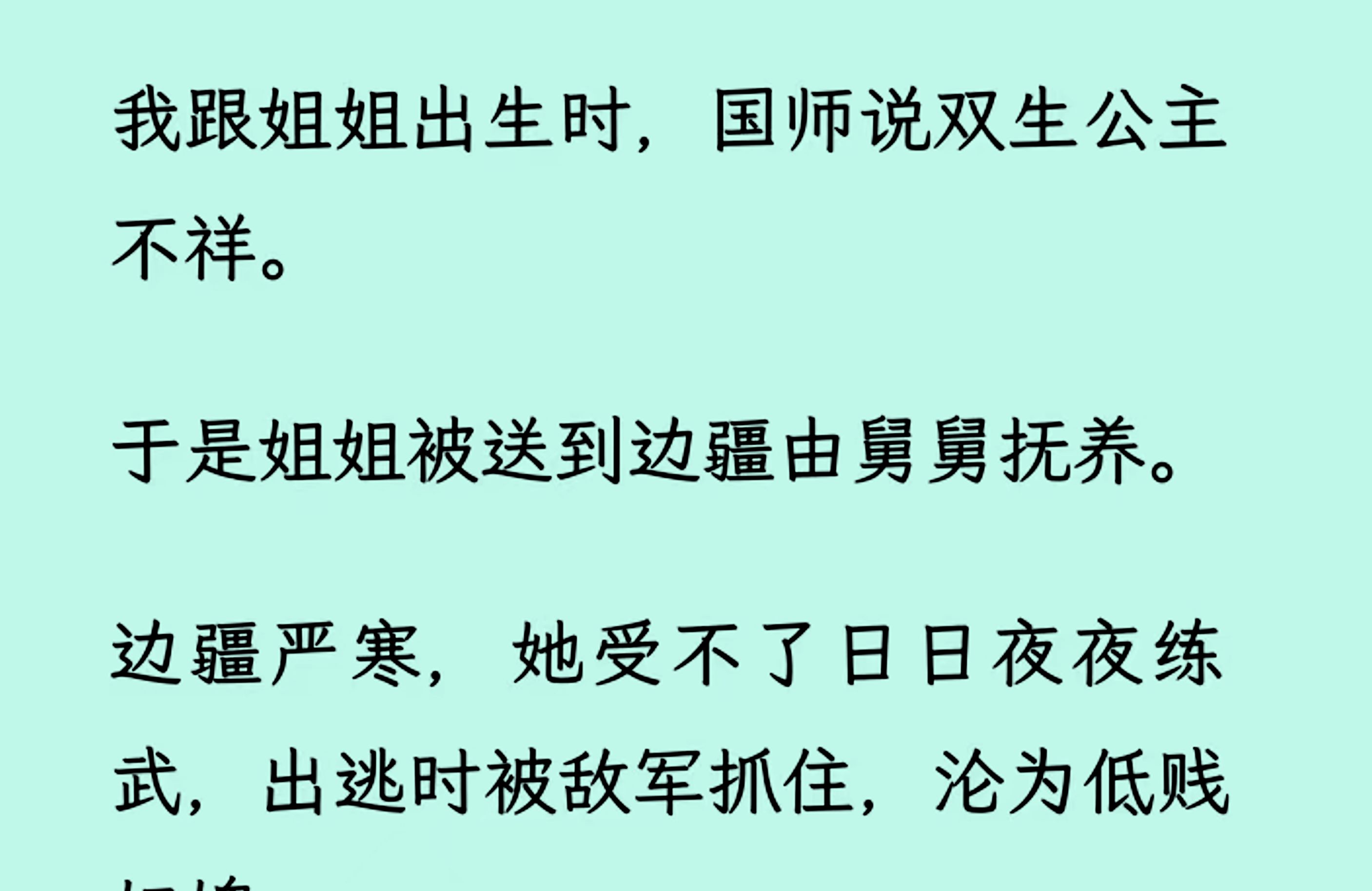 我跟姐姐出生时,国师说双生公主不祥.于是姐姐被送到边疆由舅舅抚养.边疆苦寒,她受不住.而我却养尊处优深受父皇宠爱,还将跟姜国结亲.哔哩哔...