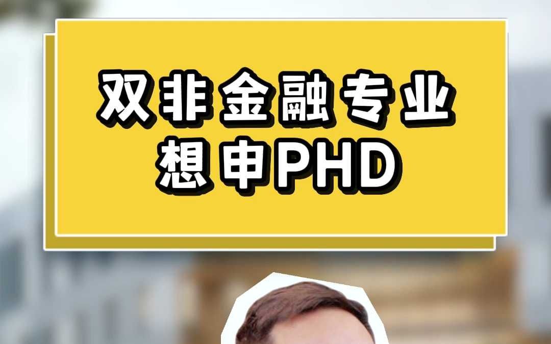 双非金融专业想申PHD哔哩哔哩bilibili