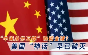 Tải video: “中美身份互换”响彻全球！拜登沦为国际笑柄，美国“神话”破灭