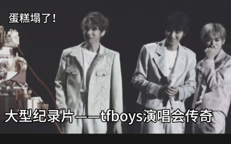 [图]大型纪录片——tfboys传奇2.0