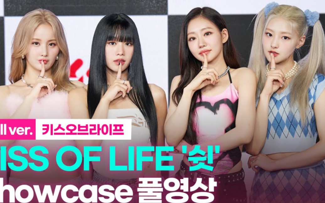 五代新女团kiss of life出道曲《shhh   bye my neverland》初舞台