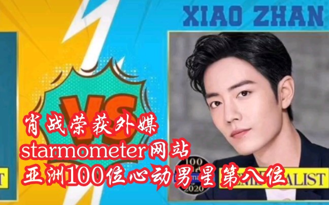 肖战荣获外媒starmometer网站“亚洲100位心动男星”总榜第八位!哔哩哔哩bilibili