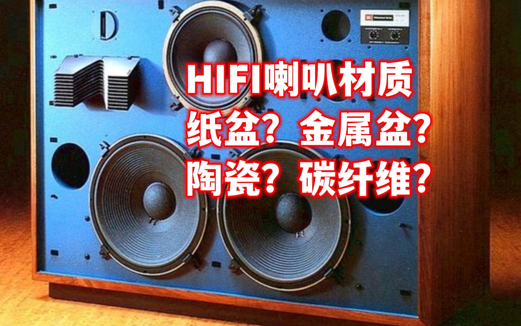 HIFI喇叭哪种材质音质好?纸盆还是金属盆还是碳纤维???哔哩哔哩bilibili