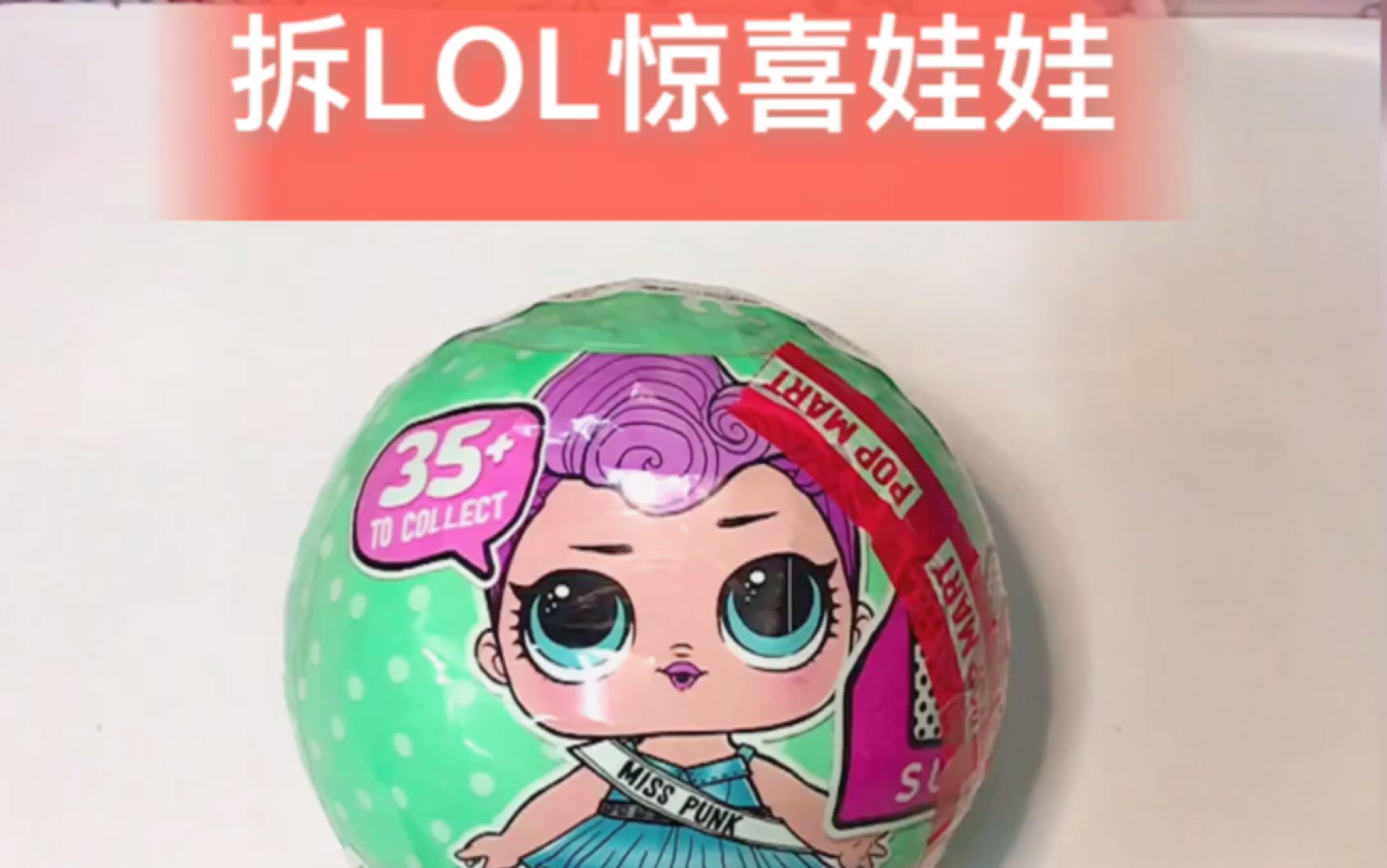 拆lol惊喜娃娃