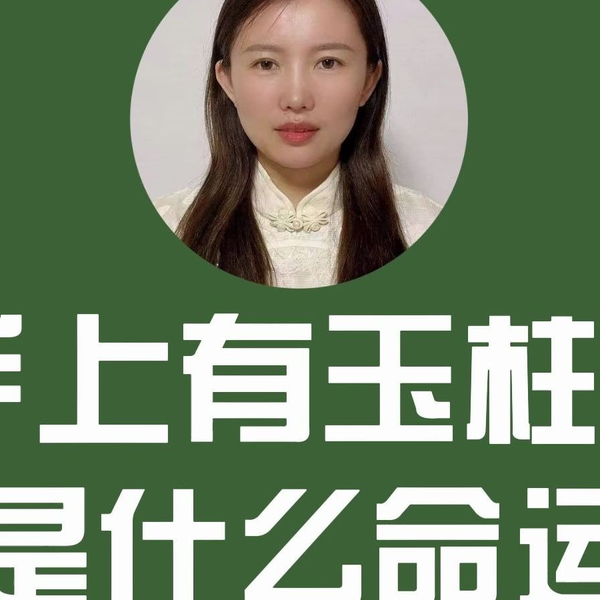 手相玉柱纹解析，手上若有这三种特征定能飞黄腾达_哔哩哔哩_bilibili