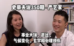 Video herunterladen: 史蒂夫说350期 - 严艺家 - 事业大饼、芭比、气候变化、玄学和心理创伤