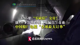 Download Video: LNG船“零缺陷”交付 中国船厂包揽“全球最大订单”