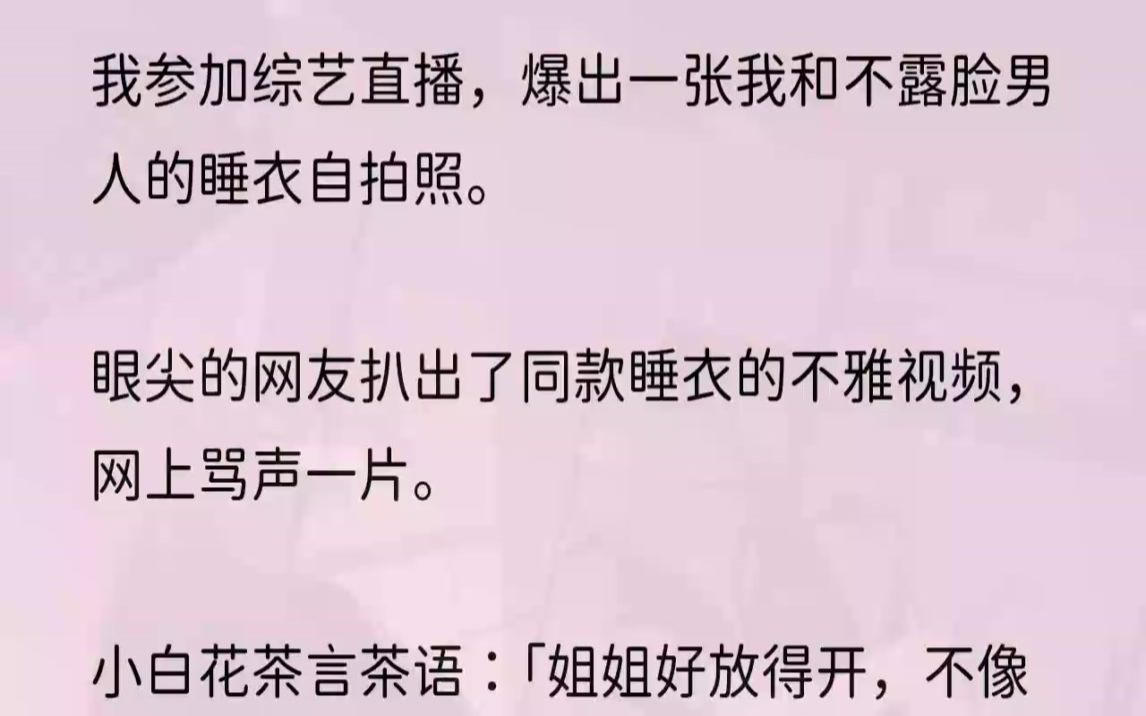 [图]（全文完结版）不言而喻，让人浮想联翩。夏荷看似不经意的动作让弹幕为之疯狂。【什么？夏夏要恋爱了吗？呜呜呜呜，是哪个男的我要拔刀。】【谁呀谁呀谁呀，不会...