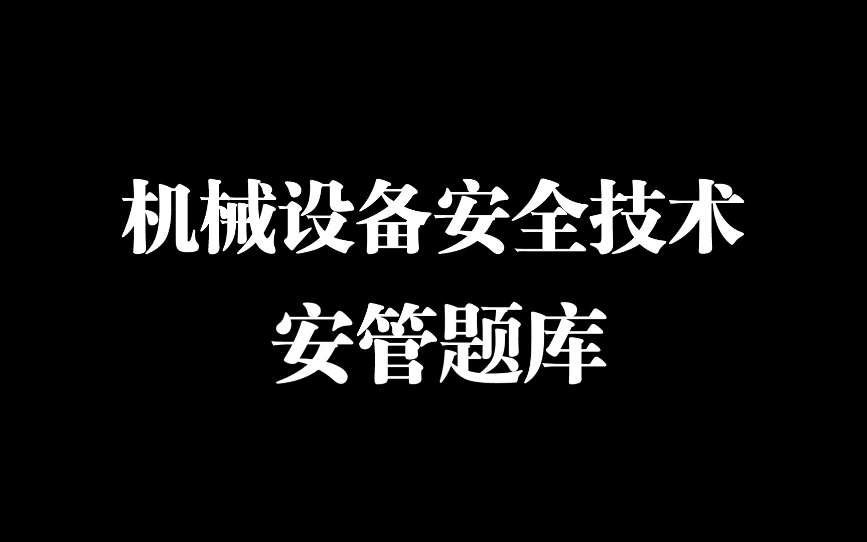 [图]广东省安全员第四批题库：机械设备安全技术01