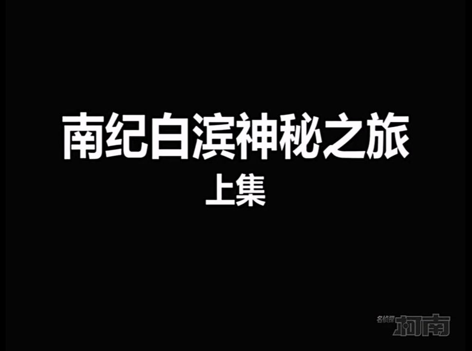 [图]【高清国语】《名侦探柯南255上》南纪白滨神秘之旅-上集