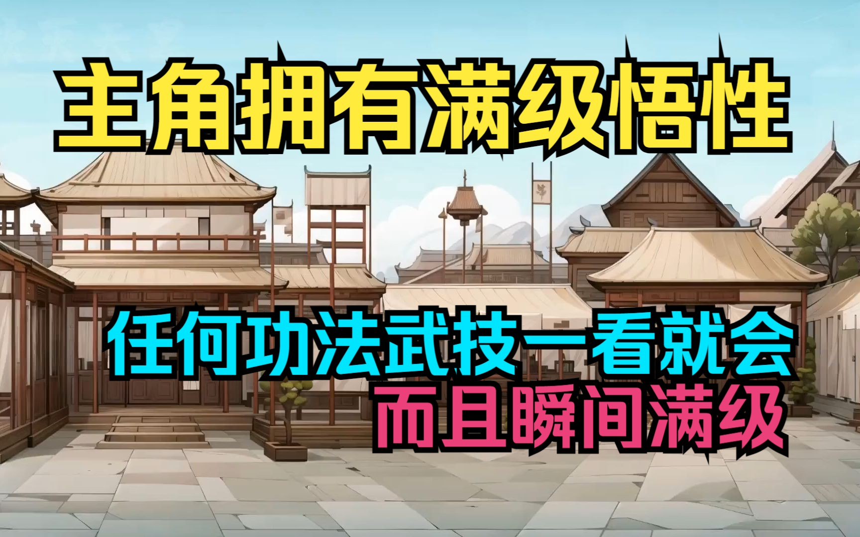 [图]小伙拥有瞬间满级悟性的能力，任何功法武技一看就会，而且瞬间满级