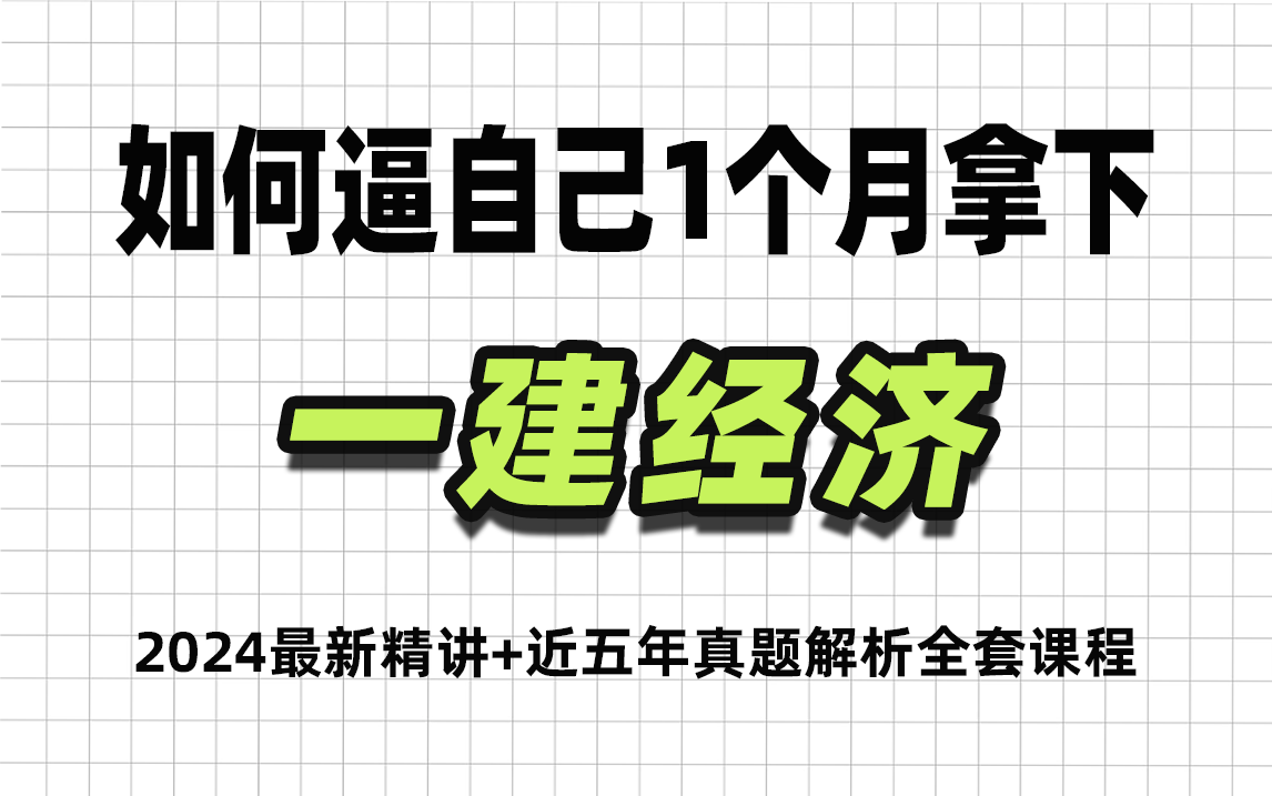 [图]【2024一建经济68集】b站最新一级建造师《建设工程经济》全套通关教程，全程干货！