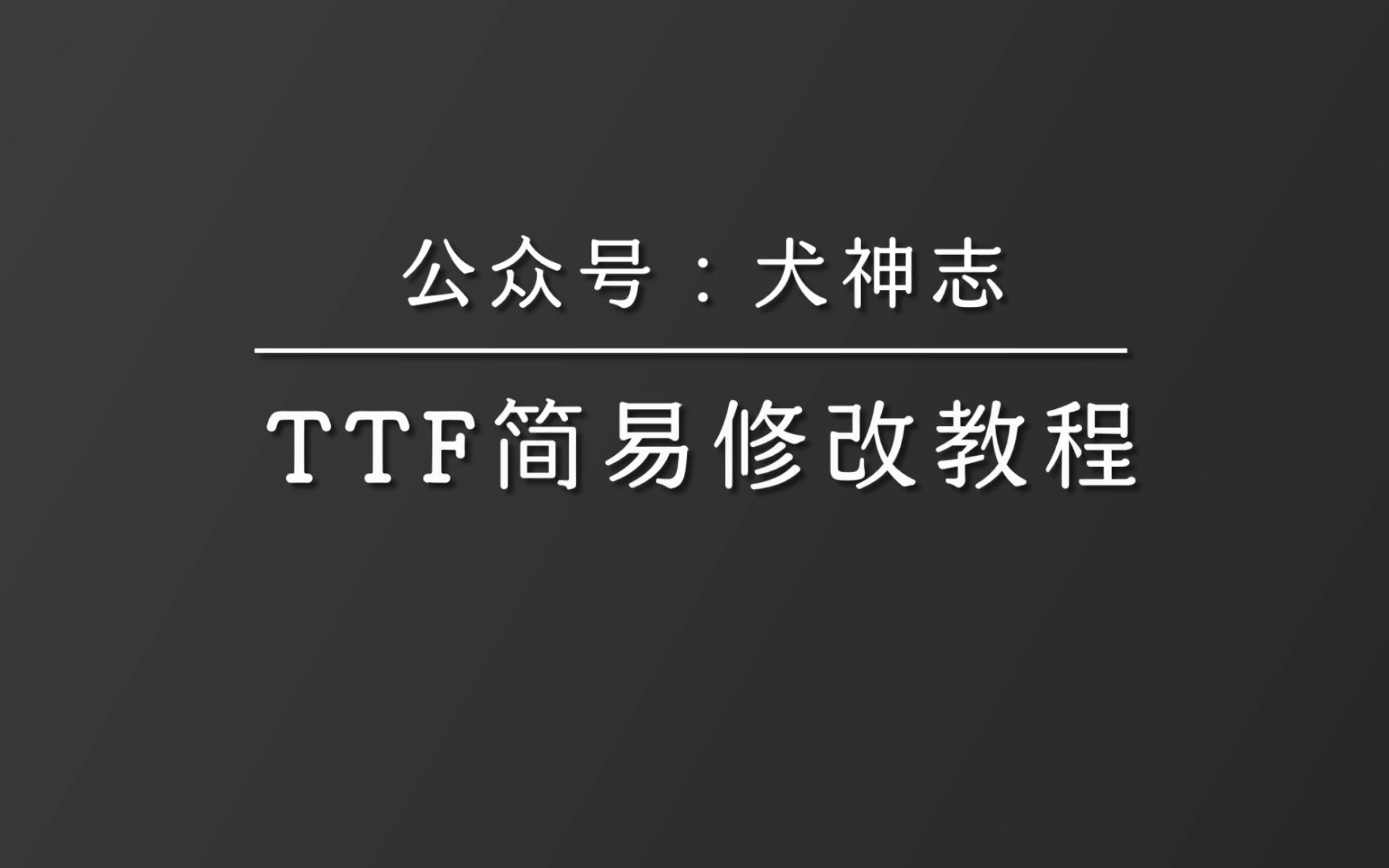 保姆式教程:教你如何修改手机字体的尺寸和粗细哔哩哔哩bilibili