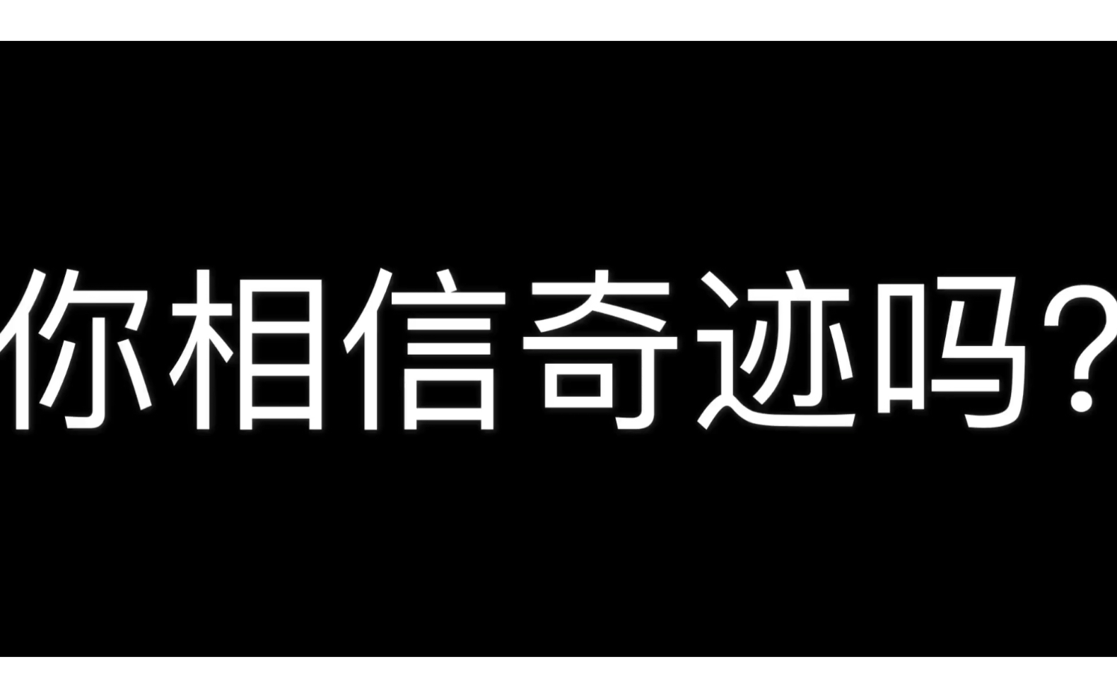 [役鸟/搞笑/燃]"奇迹"_哔哩哔哩 (゜-゜)つロ 干杯~-bilibili