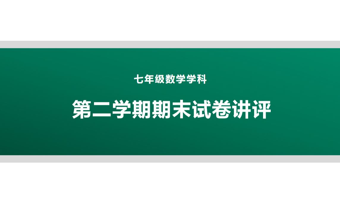 2022年海淀区七年级数学期末试卷讲评哔哩哔哩bilibili