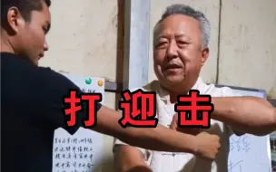 老爷子讲解-打迎击！