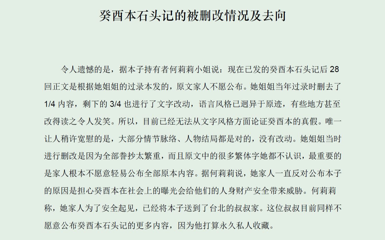手撕癸酉本 吴氏石头记 造假 93回