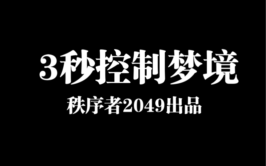 [图]3秒控制你的梦境 让你学习宇宙知识 求大神解释