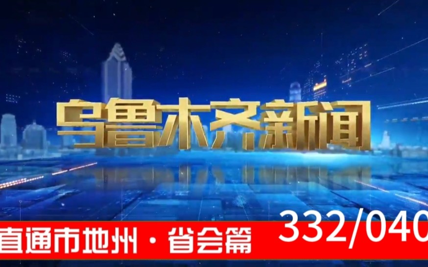 【直通市地州ⷧœ会篇(40)】《乌鲁木齐新闻》2023.08.23片头片尾哔哩哔哩bilibili