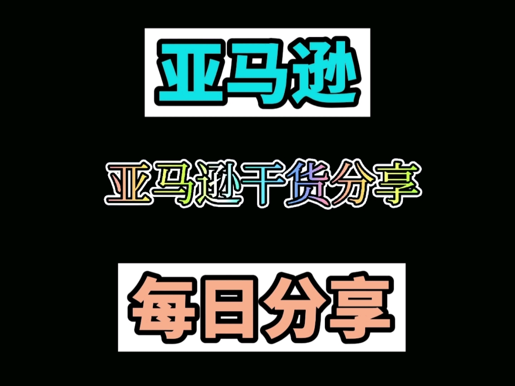 亚马逊关键词哔哩哔哩bilibili