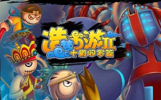 [图]【童年】造梦西游2十殿阎罗篇 唐僧攻略