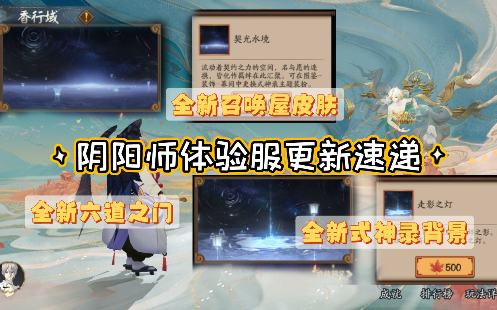 【阴阳师】全新召唤屋全新式神录背景全新六道之门体验服更新速递网易阴阳师