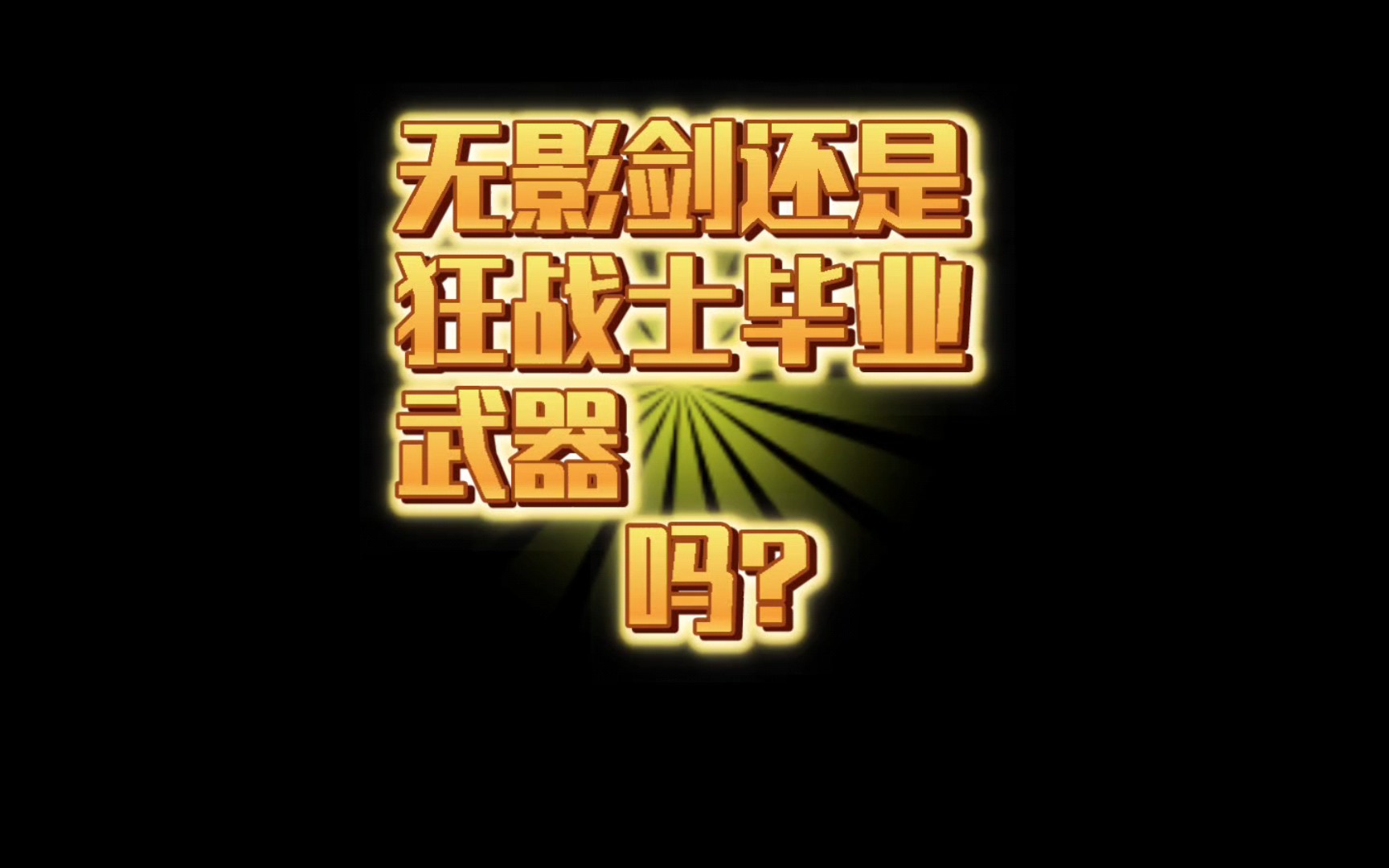 dnf手游无影剑还屌不屌? 红眼还毕业吗?