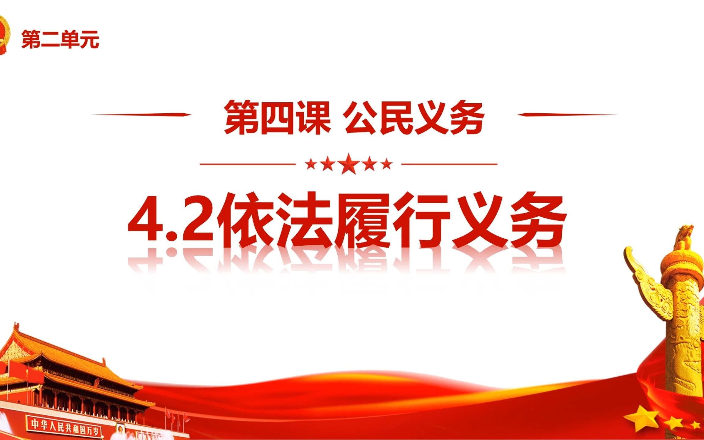 [图]2023版4.2依法履行义务部编人教版道德与法治八下第二单元理解权利义务第四课公民义务第二框题