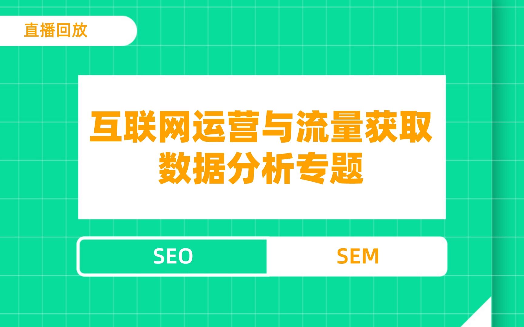 互联网运营与流量获取 | SEO和SEM如何转行为数据分析师?哔哩哔哩bilibili