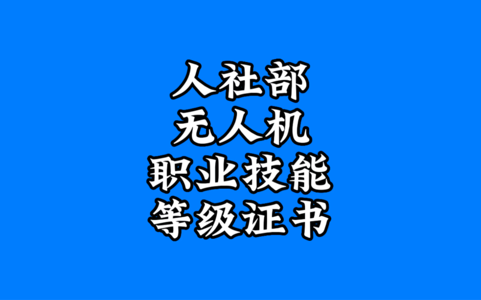 人社部无人机职业技能等级证书,职业工种有无人机驾驶员、无人机装调检修工、无人机测绘操控员哔哩哔哩bilibili