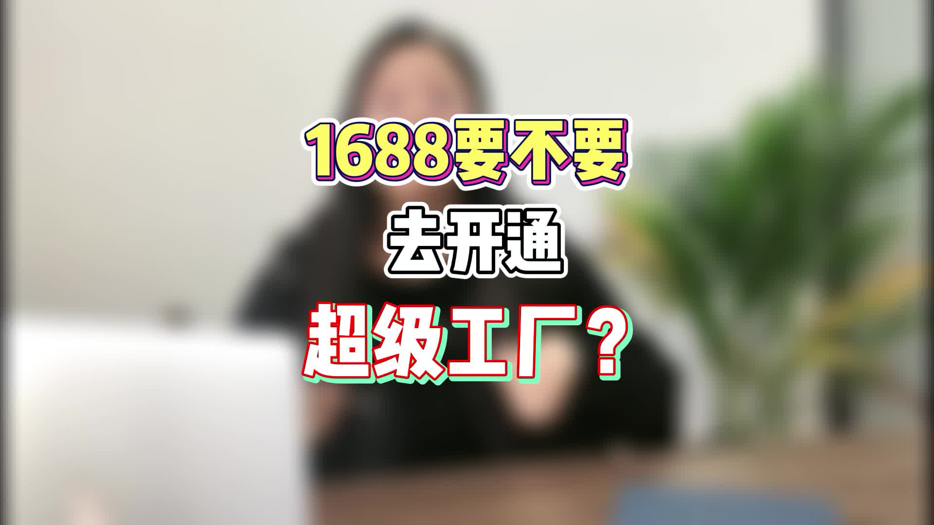 阿里巴巴要不要去开通超级工厂?哔哩哔哩bilibili