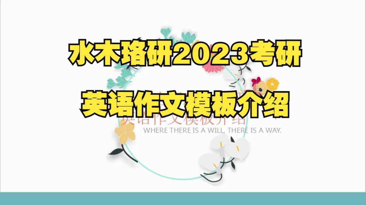 水木珞研2023考研英语作文模板介绍||电气工程||电气考研||水木珞研哔哩哔哩bilibili