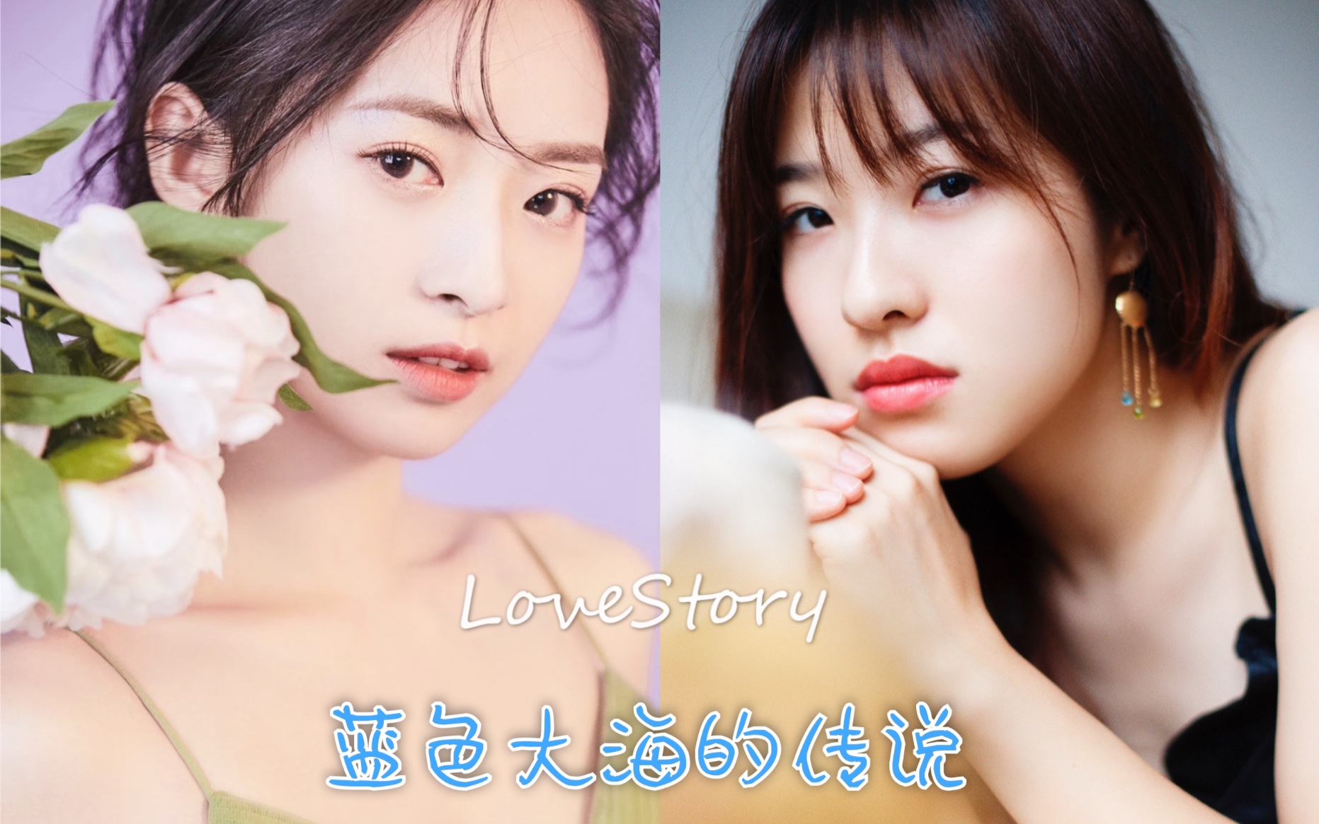 《Love Story》大提琴@李明洁/二胡@张含之哔哩哔哩bilibili