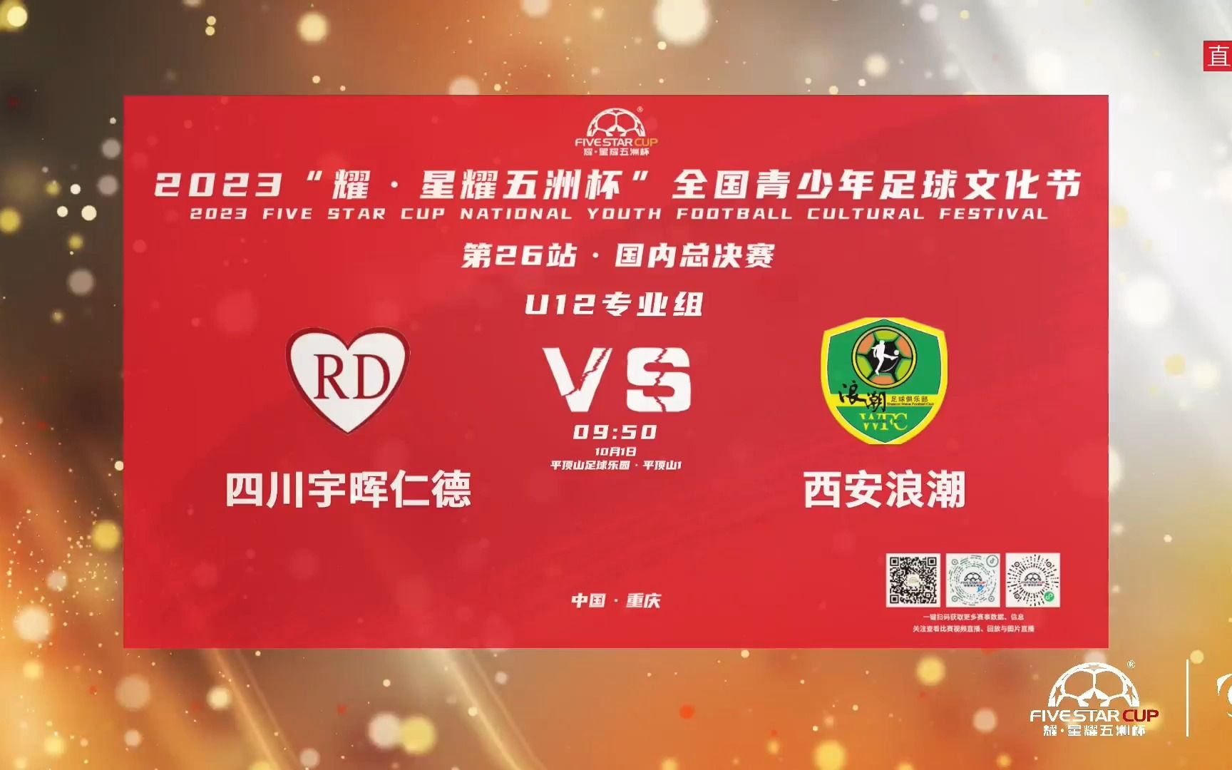 四川宇晖仁德vs西安浪潮丨星耀五洲杯青少年足球文化节第26站u12专业