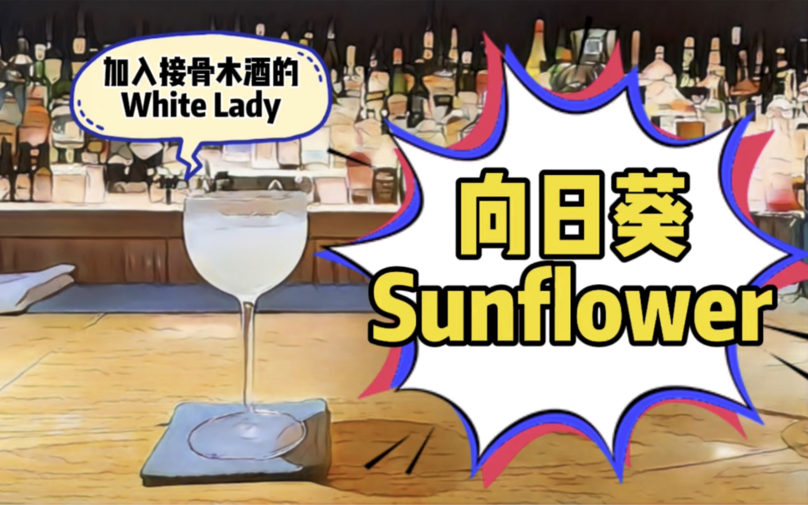 [图]【现代调酒】加了接骨木酒的White Lady——向日葵Sunflower