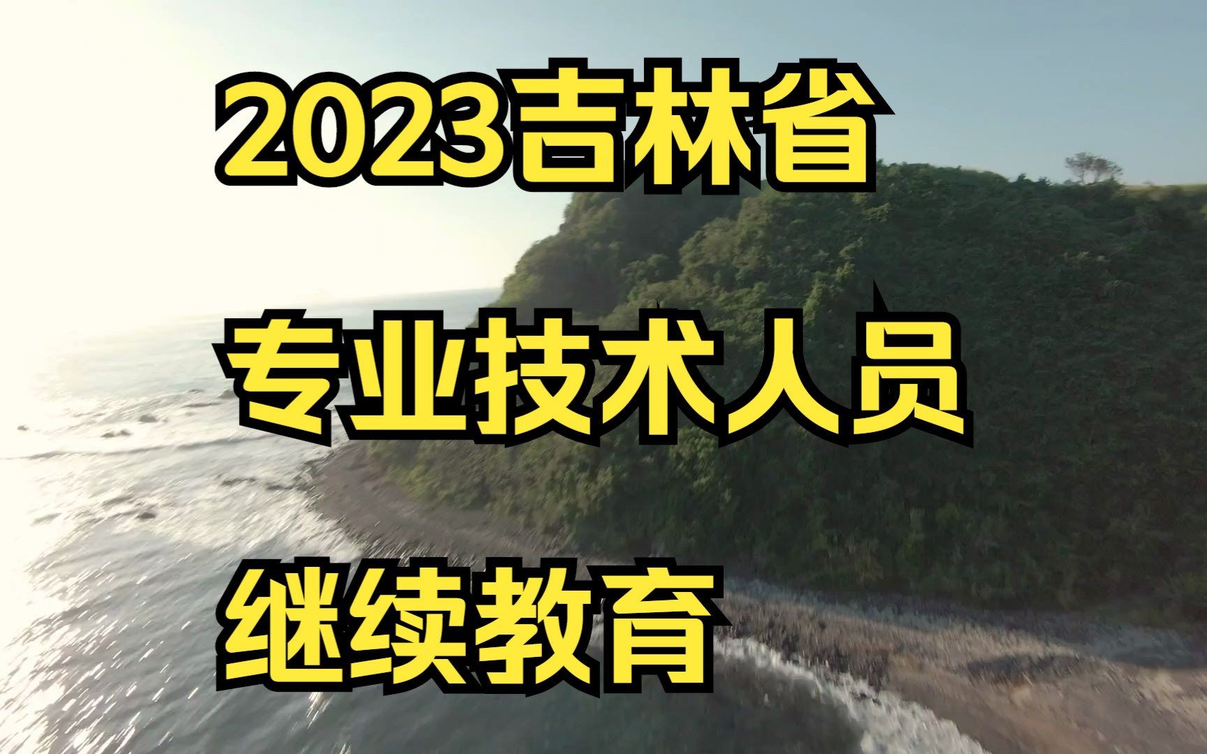 2023吉林省长春工大专业技术人员继续教育培训内容哔哩哔哩bilibili