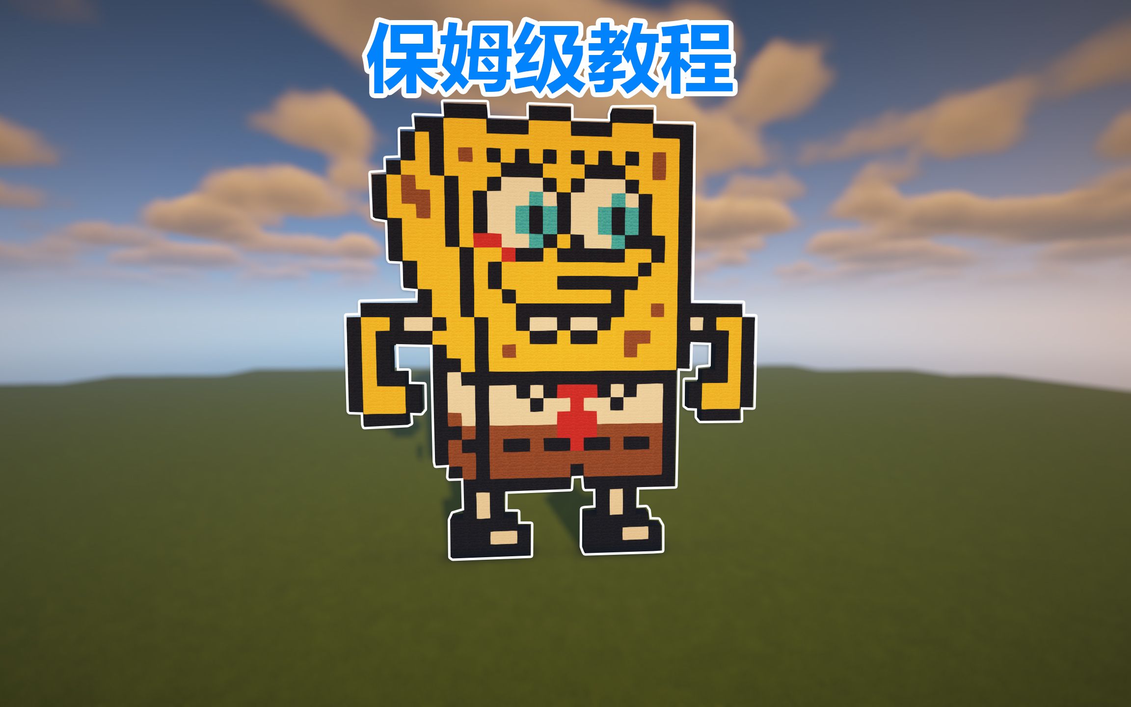 我的世界平板画建筑教程之海绵宝宝