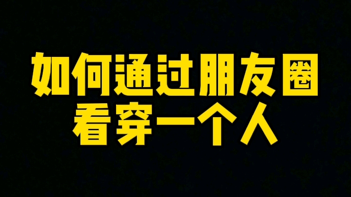 [图]如何通过朋友圈看穿一个人？如何通过朋友圈识别男生？朋友圈魅力究竟有多大？