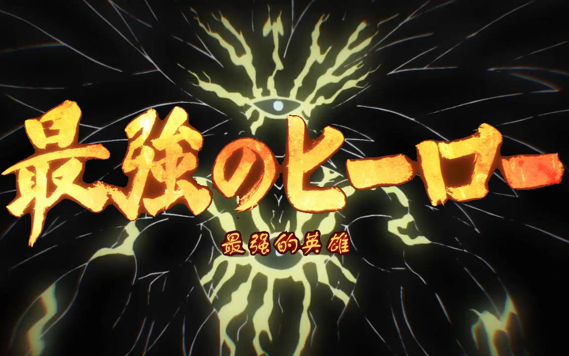 【3d环绕】【一拳超人×大战波罗斯】beautifullies_哔哩哔哩 (゜-゜)