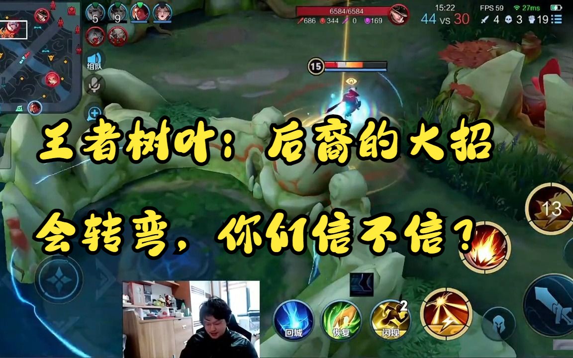 王者树叶:后裔的大招会转弯,你们信不信?